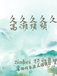 久久久久久免费高潮视频