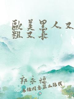 欧美黑人又黑又粗又长