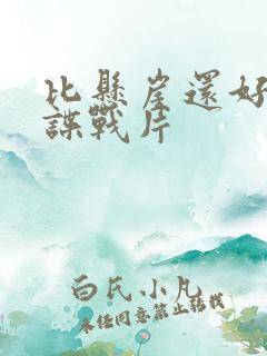 比悬崖还好看的谍战片