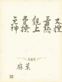 免费观看又被男神撩上热搜漫画