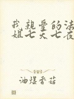 我亲爱的法医小姐七天七夜补车