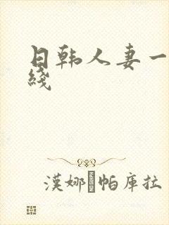 日韩人妻一区在线