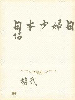 日本少妇日p网站