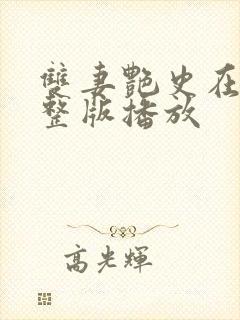 双妻艳史在线完整版播放