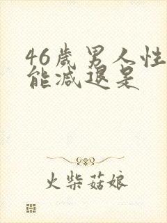 46岁男人性功能减退是