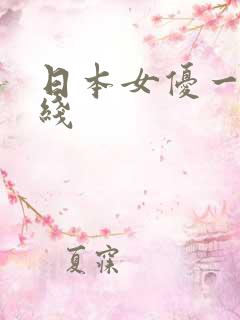日本女优一区在线