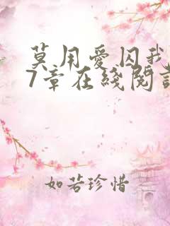 莫用爱囚我第27章在线阅读全文小说