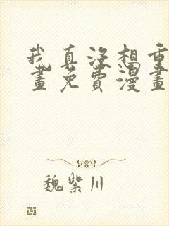 我真没想重生漫画免费漫画在线观看