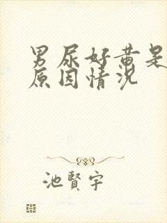 男尿好黄是什么原因情况