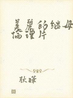 美丽的继母日本伦理片