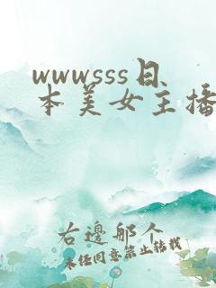 wwwsss日本美女主播视频一区二区