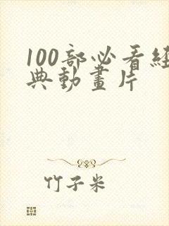 100部必看经典动画片