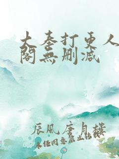 大奉打更人笔趣阁无删减