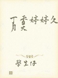 丁香婷婷久久五月天