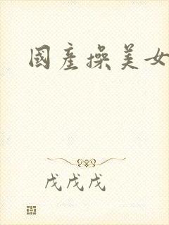 国产操美女尿口