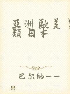 亚洲 欧美 另类 日本