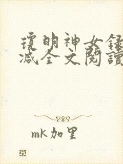 琼明神女录无删减全文阅读