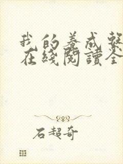 我的养成系女友在线阅读全文