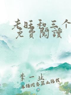 老旺和三个儿媳 免费阅读