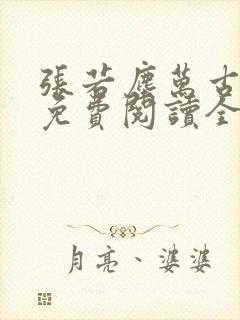 张若尘万古神帝免费阅读全文最新