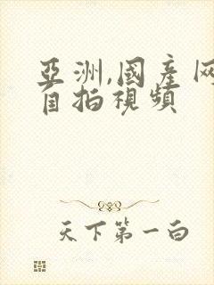 亚洲,国产网友自拍视频