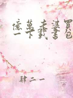 亿万老婆买一送一下载书包网