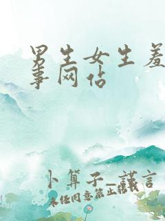 男生女生羞羞的事网站