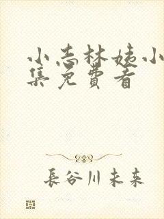 小志林姨小说全集免费看