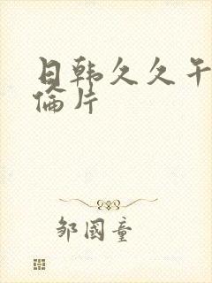 日韩久久午夜理伦片