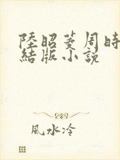 陆昭菱周时阅完结版小说