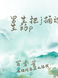 男生把j捅进女生的p