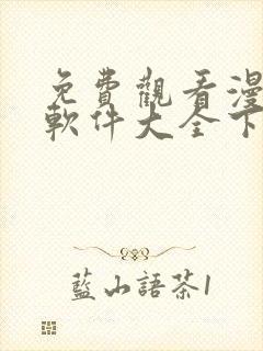 免费观看漫画的软件大全下载