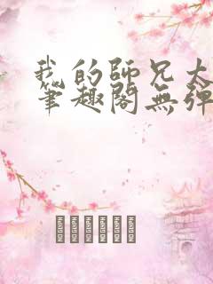 我的师兄太稳健笔趣阁无弹窗