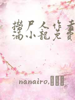 捞尸人作者纯洁滴小龙免费无错版