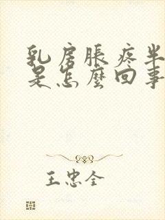 乳房胀疼半个月是怎么回事