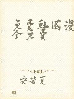 免费韩国漫画大全免费