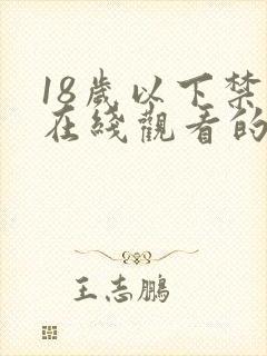 18岁以下禁止在线观看的网站