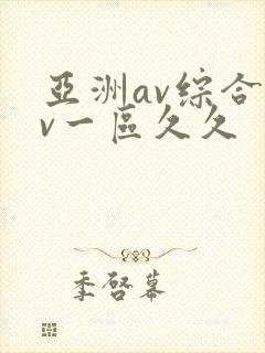 亚洲av综合av一区久久