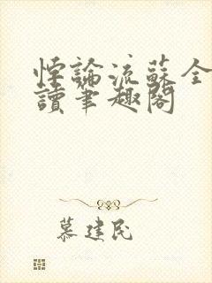 悖论流苏全文阅读笔趣阁