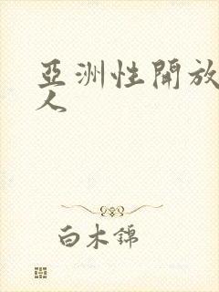 亚洲性开放老女人