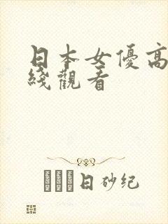 日本女优高清在线观看