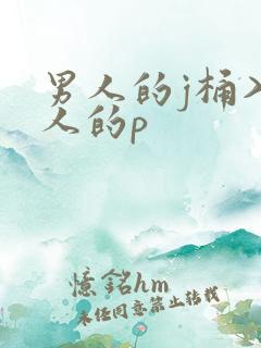 男人的j桶入女人的p