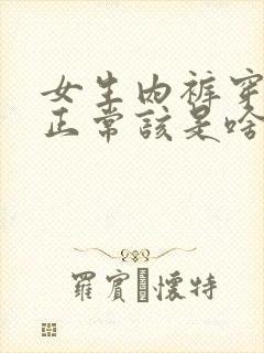 女生内裤穿一天正常该是啥样的