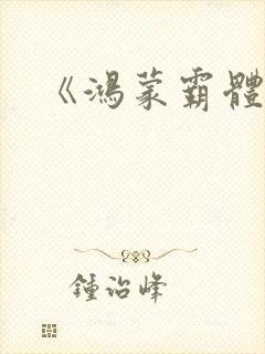 《鸿蒙霸体诀》