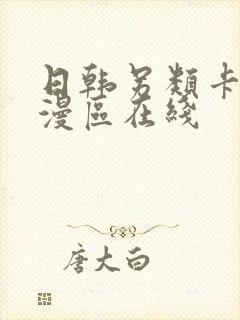 日韩另类卡通动漫区在线