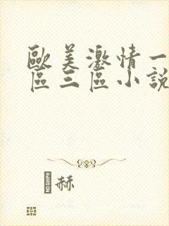 欧美激情一区二区三区小说