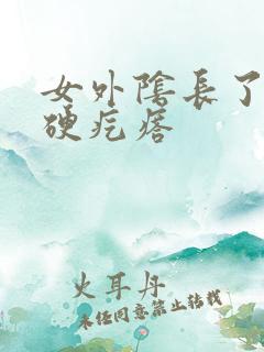 女外阴长了一个硬疙瘩