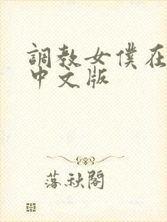 调教女仆在线玩中文版