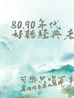 80.90年代好听经典老歌歌名