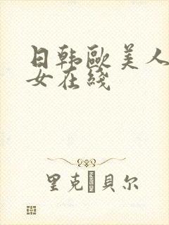 日韩欧美人妻熟女在线